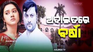 Varsha-Anubhav Divorce Case Hearing In Cuttack Family Court From Today || KalingaTV