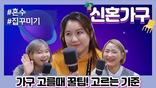 신혼 가구 살때 꿀팁! 살다보니 알겠네! #집꾸미기 #가구썰