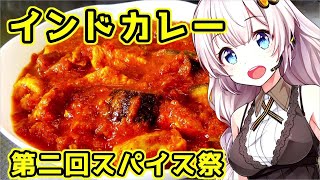 【インドカレー】夏バテ気味な貴方へ【第二回スパイス祭】