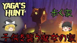 【ゆっくり実況】 楽しいキャンプに忍び寄る魔女の家 YAGA'S HUNT 【ホラーゲーム】