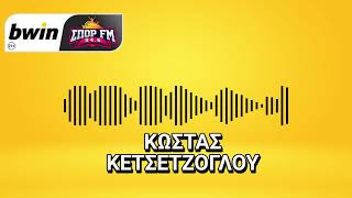 Το ρεπορτάζ της ΑΕΚ από τον Κώστα Κετσετζόγλου | bwinΣΠΟΡ FM 94,6