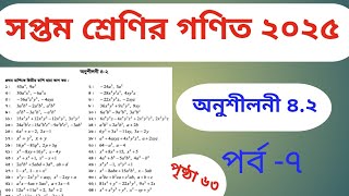 সপ্তম শ্রেণির গণিত ২০২৫ অনুশীলনী ৪.২ || Class 7 math chapter 4.2 (part-7)