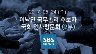 이낙연 국무총리 후보자 인사청문회 (2부)｜특집 SBS 뉴스