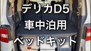 【デリカD5】車中泊用ベッドキットのご紹介！