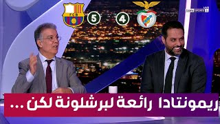 تحليل كامل لمباراة برشلونة و بنفيكا 5-4 ريمونتادا قوية  و كلام كبير من المحللين دوري أبطال اوروبا