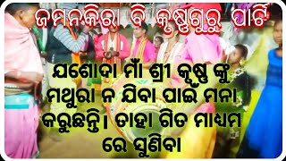 ଗୋପର୍ ଗଉରା ତୁଇ ନ ଯା ମଥୁରା ଧନରେ। ଆହା ମୋର ଧନ ସୁନା ରେ। ମାନି ଯା ରେ।  🙏🙏🙏 #କୃଷ୍ଣଗୁରୁ #ଭଜନ