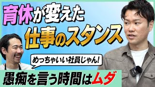 男性育休が変えた！仕事のパフォーマンスと夫婦の関係