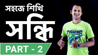 সন্ধি (Shondi) | Part - 02 | Bangla 2nd paper | SSC | HSC | Admission Test | BCS | Classroom