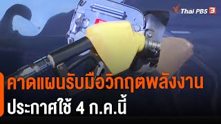 คาดแผนรับมือวิกฤตพลังงานประกาศใช้ 4 ก.ค.นี้ | ข่าวค่ำมิติใหม่  | 30 มิ.ย. 65