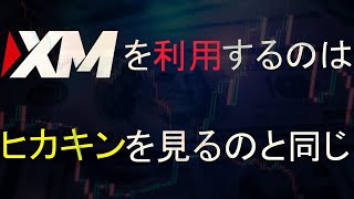 海外FXでXM使っちゃう奴はYouTubeでヒカキンを見るキッズと一緒説