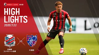 2020明治安田生命J1リーグ第6節　北海道コンサドーレ札幌 VS FC東京戦ハイライト