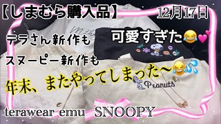 【しまむら購入品】テラさん新作とスヌーピー新作バックが可愛い過ぎた～😆💕また、買い過ぎてしまった～😂💦💦