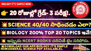 RAILWAY SPECIAL🔥 మరో 20 రోజుల్లో GRADE-3పరీక్ష💥SCIENCE 40 MARKS PLAN||BIOLOGY TOP 20 TOPICS ఇవే🔥