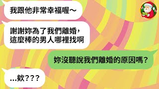 【LINE】告別劈腿渣男收到示威訊息：「謝謝妳為我們離婚❤️」→小三扶正看似風光，迎接她的是如地獄般的生活⋯⋯小愛德拉在看呢/看劇inDrama/漫畫