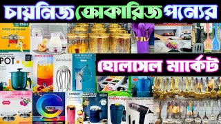 চায়না ক্রোকারিজ পন্যের হোলসেল মার্কেট চকবাজার।China Crocaries item wholesale market in bd. #crockery