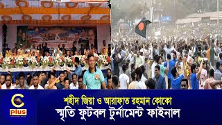 সীতাকুণ্ডে শহীদ জিয়া ও আরাফাত রহমান কোকো স্মৃতি ফুটবল ফাইনালে কাজীপাড়া সুপার স্টার চ্যাম্পিয়ন |Cplus