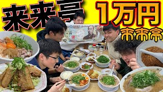 【来来亭】背脂ラーメン1万円分大食いしてみた【飯テロ】