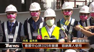 會展中心拼2025年營運  容納萬人使用 │T-NEWS聯播網