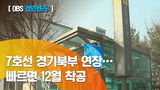 [경인 렌즈]  7호선 경기북부 연장선 착공 임박 / 장암역에서 양주까지 이어져 / 포천으로  이어지는 2단계 구간은 6년 이상 기다려야 /