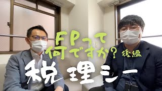 FPって何ですか？後編| アストル税理士法人 福岡支店