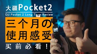 【深度测评】购买大疆pocket2前你需要知道的10件事 | Dji Pocket 2 long term review