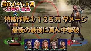 特殊作戦Ⅲ （全色）　青構成で中央撃破！　125万ダメージ