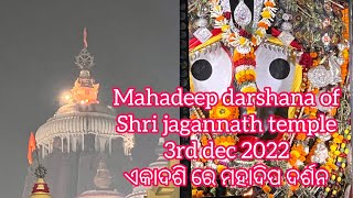 Mahadeep darshana of ekadashi atop of Shri jagannath temple ଏକାଦଶି ରେ ମହାଦିପ ଦର୍ଶନ