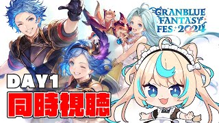 【同時視聴】グラブルフェス2024の配信を一緒に観る会【グランブルーファンタジー】【VTuber #獅堂リオ】