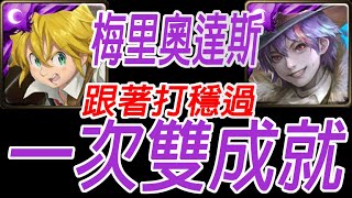 神魔之塔-(附文字攻略)團長 梅里奧達斯 五屬全魔配置 跟著打穩過 一次雙成就通關馬戲團團長 ‧ 馬列斯 以革職作磨礪 要團員進步之路 地獄級【孤獨殘月】