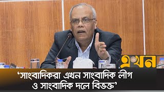 'গণমাধ্যম ফ্যাসিবাদের লেজুড়বৃত্তি করেছে' | Press In Bangladesh | Kamal Ahmed | Gono Maddhom Songskar