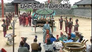 1995年BS三国志 第79回「呉の内乱」 【日本語】 2／6