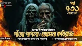 Bhoutik Kotha Season 3 Episode 731 | গাজা পাগলার ঘটনা | জোস্না কবিরাজের ঘটনা | Gaja Paglar ghotona