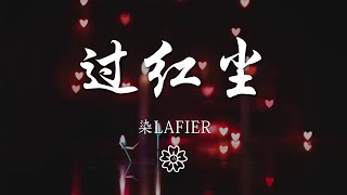 染lafier - 過紅塵『今生願唯磊落，身從紅塵過，』【動態歌詞Lyrics】