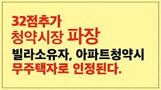 빌라소유자 아파트 청약시 무주택자로 인정된다. 8.8.부동산대책, 국토부 건축사이관용