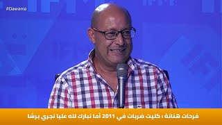 فرحات هنانة : كليت ضربات في 2011 أما تبارك لله عليا نجري برشا