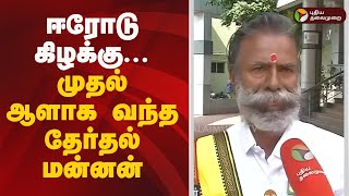 ஈரோடு கிழக்கு... முதல் ஆளாக வந்த தேர்தல் மன்னன் | Erode East By Election