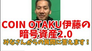 【COINOTAKU 伊藤の暗号資産2.0】みなさんからの質問に答えます！＜3月27日公開分＞