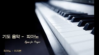 기도찬양, 기도훈련(20분) Prayer Gospel Music(20') - 피아노 이지현