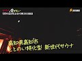 高知県高知市　saunaグリンピア【サウナを愛でたい】