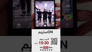 حلقة جديدة من #أون_ستريم على سكاي نيوز عربية، الأربعاء الساعة 15:30 بتوقيت غرينتش