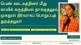 பெண் ஊடகத்தினர் மீது காவிக் கருத்தியல் தாக்குதலும் - தோழர் பரிமளா, தமிழ்நாடு பெண்கள் இயக்கம்