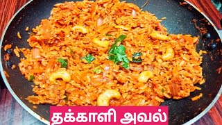 Lunch Box Recipe inTamilபுது சுவையில் அவல் தக்காளி உப்புமா/Tomato Poha Upma Breakfast Flattened Rice