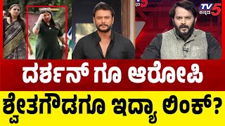 Gold Cheating Case; ಮಾಜಿ  ಸಚಿವರ ಹೆಸರು ಬಳಸಿ ವಂಚನೆ ಕೇಸ್.. ದರ್ಶನ್ ಗೂ ಆರೋಪಿ ಶ್ವೇತಗೌಡಗೂ ಇದ್ಯಾ ಲಿಂಕ್