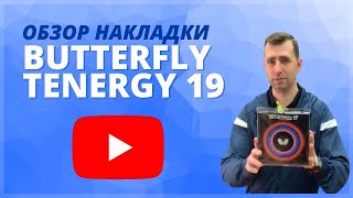 Tenergy 19: Обзор и тест-драйв новой накладки от Butterfly (Виста Спорт)