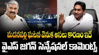 మదనపల్లి ఘటన వెనుక అసలు కారణం ఇదే |  వైఎస్ జగన్ సెన్సేషనల్ కామెంట్స్ | Mega9tv