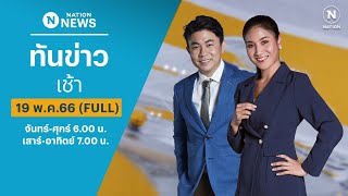 เนชั่นทันข่าวเช้า | 19 พ.ค.66 | FULL | NationTV22