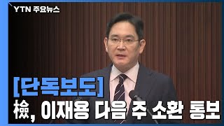 [단독] 검찰, 이재용 부회장 '다음 주 소환' 통보 / YTN