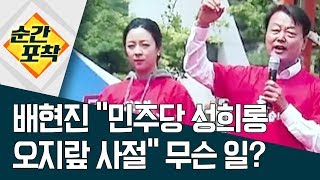 [순간포착] 배현진 “민주당 성희롱 오지랖 사절” 무슨 일?