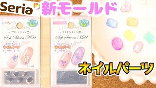 【100均新商品】セリア🌼ネイルパーツが作れるシリコンモールド！レジンで試してみた♪