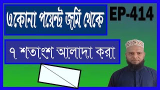 কোনাকুনি জমি থেকে ৭ শতাংশ আলাদা করা। Separate 7 percent from Konakuni land. -Land Survey #triangle